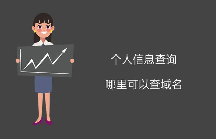 个人信息查询 哪里可以查域名？